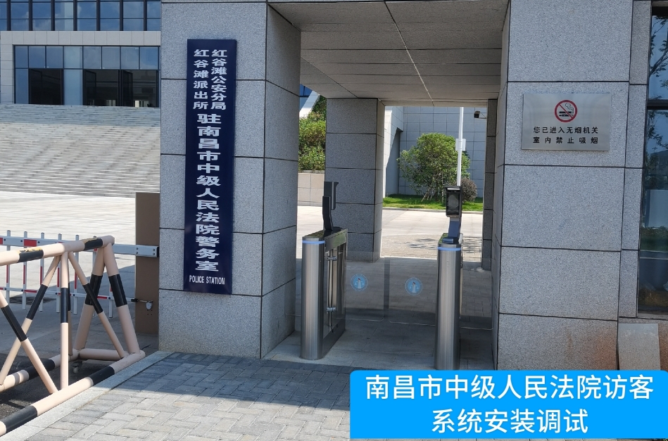 南昌市中级人民法院部署黄金城HJC集团访客管理系统，提升法院安全管理与服务水平